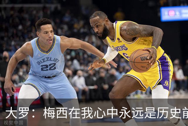 大罗：梅西在我心中永远是历史前五，但不知道他是不是比老马更好