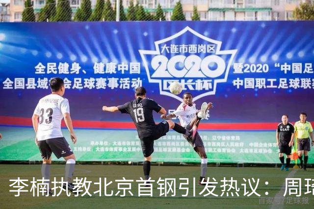 李楠执教北京首钢引发热议：周琦赵睿曾联手失误让他从国家队下课