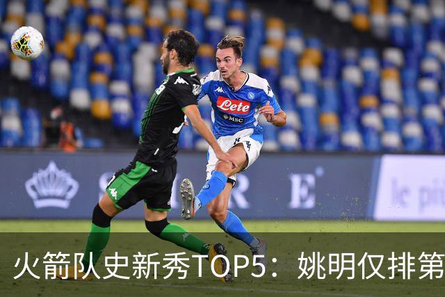 火箭队史新秀TOP5：姚明仅排第二，第一毫无悬念！四位中锋领衔阵容