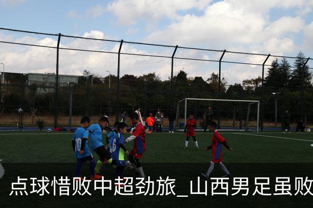 点球惜败中超劲旅 山西男足虽败犹荣
